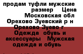 продам туфли мужскиеStacy Adams 43 размер  › Цена ­ 3 000 - Московская обл., Орехово-Зуевский р-н, Орехово-Зуево г. Одежда, обувь и аксессуары » Мужская одежда и обувь   